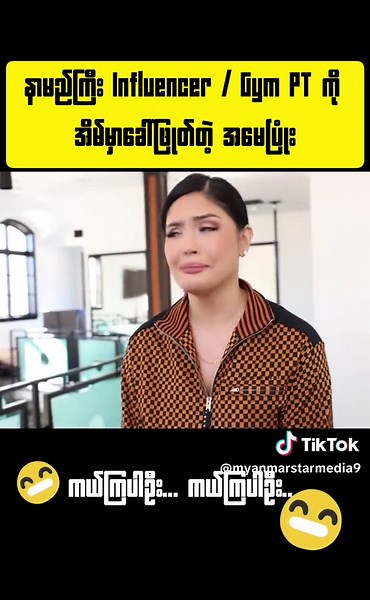 မြန်မာနိုင်ငံရဲ့အချမ်းသာဆုံးဘောစိမမကြီး 😍😍😘 အားကျလိုက်တာကွယ်... #smile #စမိုင်းလ် #အချေ #richest #fyp #foryou