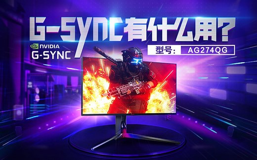 【爱科普】一看就懂!显示器经常标注的G-sync到底有什么用？