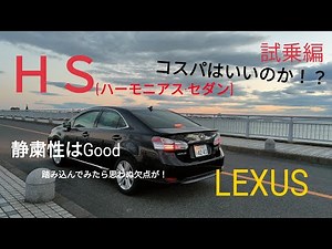 レクサス HS２５０h 【走行編】 静粛性は合格点、HVの加速力もチェック！！