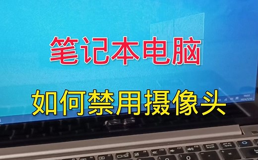 笔记本电脑禁用摄像头