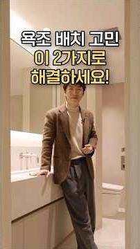 욕조 배치 고민? 이 2가지로 해결하세요!