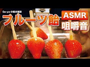 【ASMR】自作フルーツ飴の咀嚼音 / 囁き声でレビュー