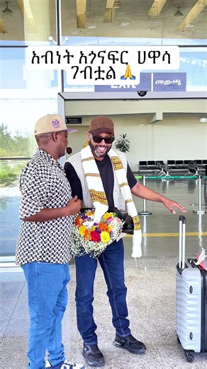 አብነት አጎናፍር ነገ በኦልዲስ ላውንጅ አይቀርም🙌🏼 #oldieslounge #hawassa