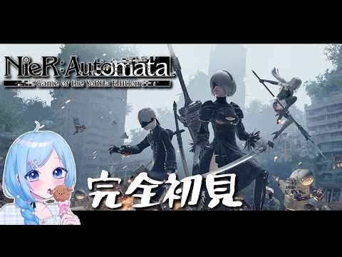 【NieR：Automata】完全初見 ＃2 いきなりすっぽんぽんの人でてきてびっくりした