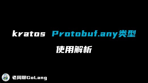 kratos框架中，http请求中的json对象如何准确转换为需要的Protobuf