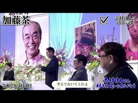 志村けん 死去『ザ・ドリフターズ加藤茶』送る言葉（弔辞）感動・泣ける話