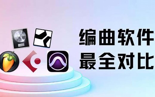 主流编曲软件大对比！一次性解决你的选择困难症。