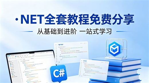 万元付费.NET 全套教程免费分享！从 C# 基础语法到ASP.NET Core 微服务开发，搭配实战案例   源码，零基础也能快速上手接单就业