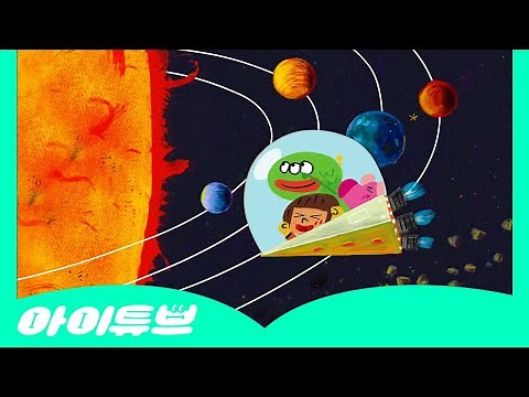 과학동요 | 우주 | ☀️태양계 행성🪐 | 🚀우주선 타고 행성으로! | 우주여행 | 8 Planets | 쿵짝쿵짝 과학송 | 과학공부 | 아이튜브 | 웅진북클럽