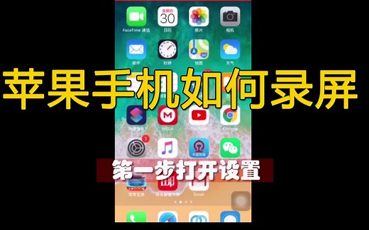 IPhone苹果手机如何录屏，教你用IPhone录制视频