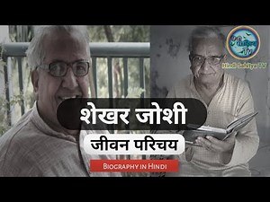 शेखर जोशी का जीवन परिचय || Shekhar Joshi Ka Jeevan Parichay || Hindi Sahitya TV
