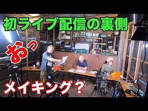 メイキング〜初ライブ配信の裏側すべてみせます！わたしたちこんなことしてました！（笑）