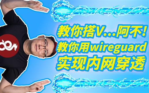 【司波图】基于Wireguard组网技术的内网穿透教程