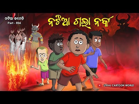 Natia Comedy Part 594 || Natia Gala Narka Pura