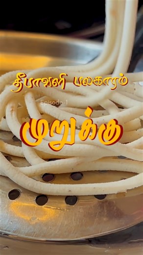 👩‍🍳 on Instagram: "🎉✨Diwali Series Episode - 1 | Muruku Recipe 🪔 | Crispy & Tasty Homemade Murukku 😋 Welcome to our Diwali Special Series – Episode 1! 🪔 In this video, we’re preparing the crispiest and tastiest Muruku made with ulundhu (urad dal), butter, and pacha arisi (raw rice) 🌾🧈. A perfect traditional South Indian snack to start your festive celebrations 🎊. Follow along for the authentic Diwali murukku recipe that’s crunchy, flavorful, and melts in your mouth 🤤. Let’s celebrate t