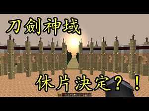 【當個創世神】地图更新#27：刀剑神域地圖[Minecraft Map][Map Update#27:Sword Art Online]