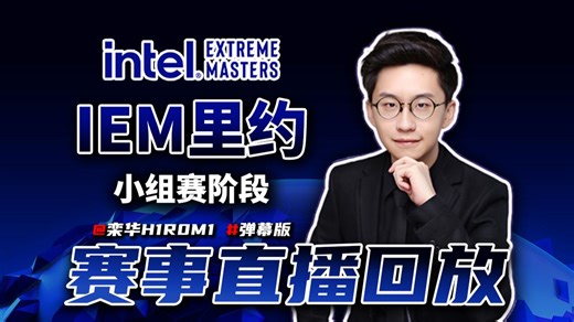 【玩机器直播回放】IEM里约 小组赛Day2 Vitality/Falcons/Spirit/NAVI等 #弹幕版 2026.4.14