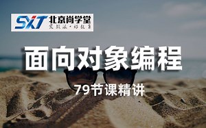 java面向对象编程精讲_尚学堂