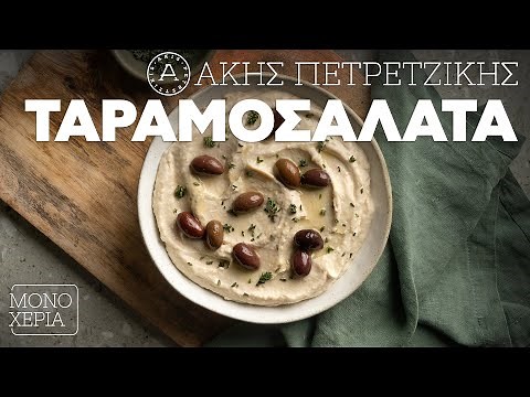 Ταραμοσαλάτα | Άκης Πετρετζίκης