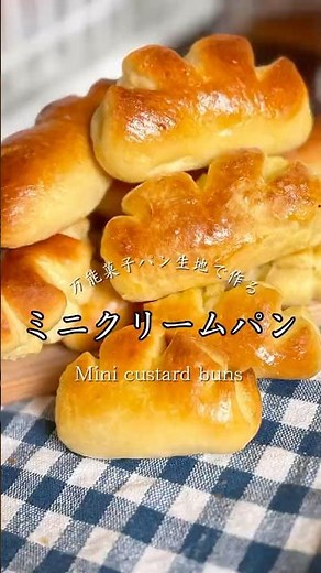 これ危険⚠️1個食べたら終わり。万能菓子パン生地で作る『ミニクリームパン』 #簡単レシピ #混ぜて焼くだけ #パン #おうちごはん #釣り #料理 #おつまみ #飯テロ #時短レシピ #グルメ