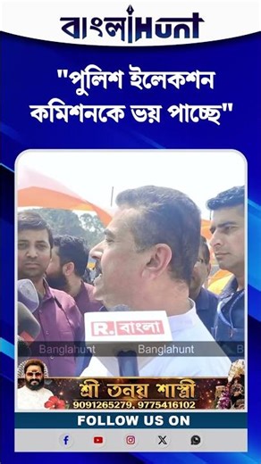 "পুলিশ ইলেকশন কমিশনকে ভয় পাচ্ছে" দাবি শুভেন্দুর