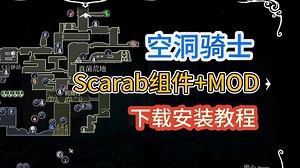 空洞骑士mod安装教程！Scarab组件+mod超详细步骤教学！ - 视频下载 Video Downloader