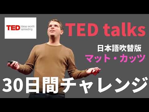 【日本語で聴くTED talks】マット・カッツの30日間チャレンジ