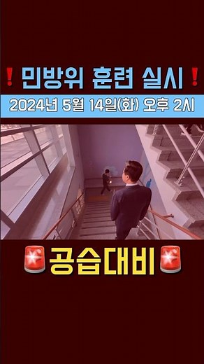 🚨공습대비🚨민방위 훈련 실시📢 #민방위훈련 #생존 #안전