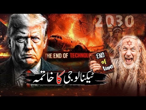 When Technology Will Collapse | A Shocking Prophecy Before Dajjal