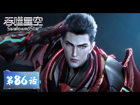 ENG SUB《吞噬星空》Swallowed Star EP86 | 罗峰携五位英雄之力迎战金角巨兽！| 腾讯视频 - 动漫