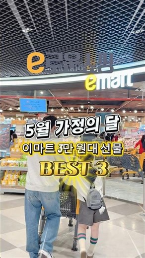 이마트에서 3만원대 선물 찾았어요! #이마트 #e로운쇼핑 #emart #가정의달 #선물 #직장인선물 #마트할인