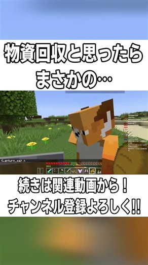 【Minecraft】物資を回収すると思ったらまさかの…ｗｗｗ【配信切り抜き】 #short