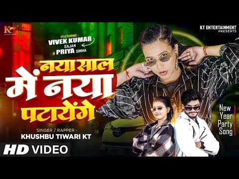 Naya Sal Me Naya Patayenge | Khushbu Tiwari Kt | Ft. Vivek | Priya Sinha | New Year Party Song 2024