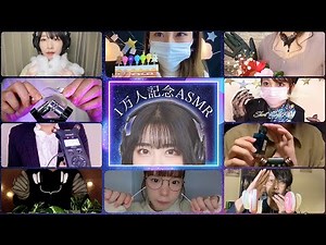 🇯🇵 ASMR medley by 11 ASMRtists