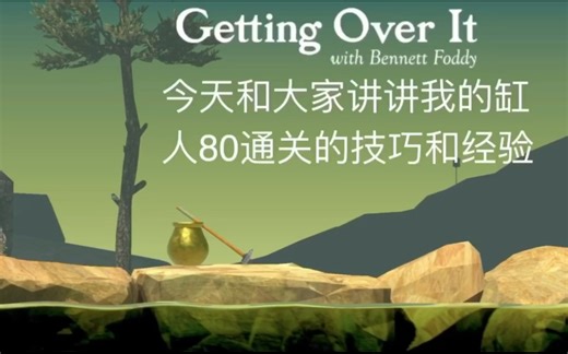 Getting Over It 掘地求生通关教程攻略 【详细慢动作点位技巧教学】