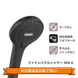 【訪問取付】LIXIL・INAX ファインバブルシャワーSPA U ブラック 多機能シャワーヘッド 浴室部品 [BF-SR7-EC/SAB]