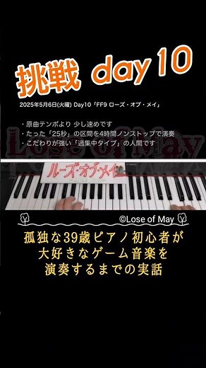 ローズオブメイ(FF9)ピアノ初心者どれくらいで弾けるか検証Day10切り抜き【ルーズオブメイ】 #ピアノ初心者 #FF9 #切り抜き #ローズオブメイ #shorts