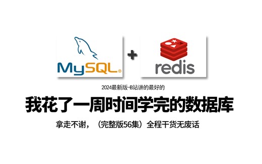 【24系统版】我花了一周吃透的数据库MySQL+Redis缓存+分库分表实战【完整版56集】全程干货直戳重点|今天全部免费分享给大家！！