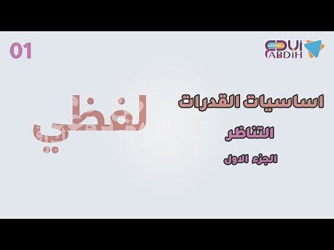 أساسيات القدرات لفظي | التناظر 1