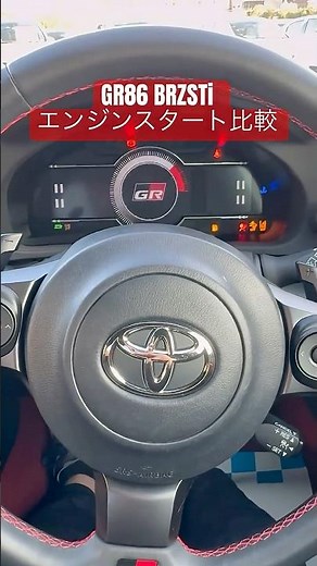 GR86とBRZ STiのエンジンスタート比較してみた#toyota #subaru