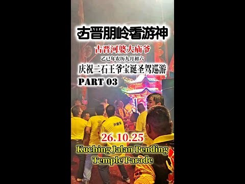 #03 261025 古晋朋岭游神-河婆大庙爷-庆祝二石王爷宝诞圣驾巡游