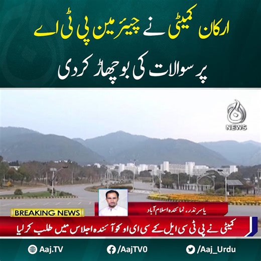 ارکان کمیٹی نے چیئرمین پی ٹی اے پر سوالات کی بوچھاڑ کردی #AajNews #chairmanPTA #PTA | Aaj News