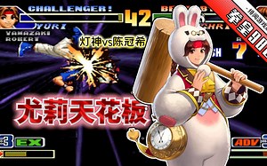 拳皇98c：版边硬择活生生打到晕！灯神的坂崎百合已达世界级水准