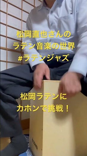 松岡直也さんのラテン音楽の世界 #ラテンジャズ #松岡ラテン #カホンで挑戦！