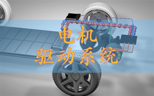 电机驱动系统介绍