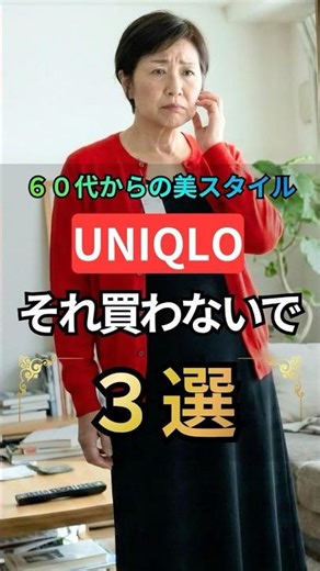 Three things I regret buying at UNIQLO in my 60s #60sfashion #UNIQLO #retirementexpert
