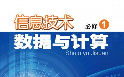 粤教版 高中信息技术必修一 数据与计算 广教版信息技术必修1 教学视频