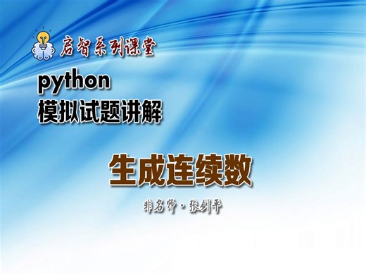 python模拟考试题讲解_生成连续数题_江苏省高中信息技术合格性考试考前冲刺