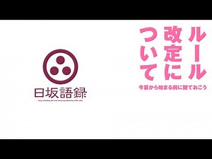 日坂語録・064：ボウリングボールのルール改正