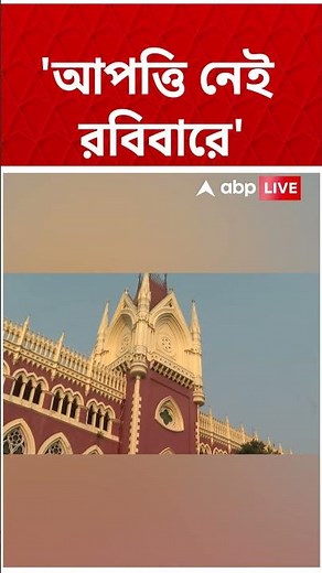 'আপত্তি নেই রবিবারে', Mamata Banerjee-এর সভা নিয়ে জানাল রাজ্য #abpananda #shorts